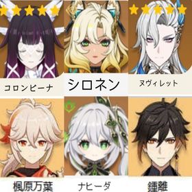 (原神）★5×6コロンビーナ➕シロネン➕ヌヴィレット➕鍾離➕楓原万葉➕...