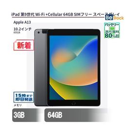 中古 タブレット iPad 第9世代 Wi-Fi +Cellular 64GB SIMフリー スペースグレイ 本体 10.2インチ iOS18 Apple アップル 6ヶ月保証