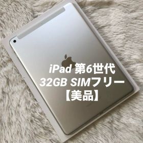 【早い者勝ち】iPad 第6世代 32GB SIMフリー 【すぐ発送】