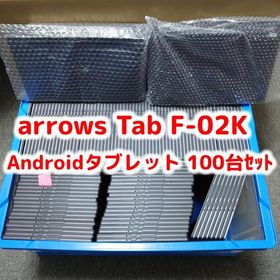 docomo arrows Tab F-02K ブラック 100台セット 大量 まとめて 法人向け ビジネス 本体 SIMフリー