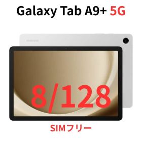 【5G対応】Galaxy Tab A9+ シルバー 8GB/128GB【新品】