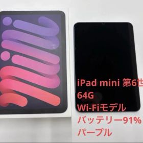 iPad mini 第6世代 64GB Wi-Fi パープル バッテリー91％
