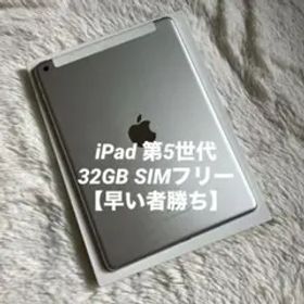 【完動品】iPad 第5世代 32GB SIMフリー【すぐ発送】