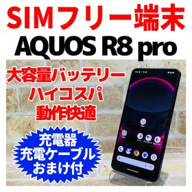 SIMフリー AQUOS R8 pro 256GB ブラック 電池良好