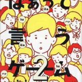 【中古】ボードゲーム アゲアゲ篇 「はぁって言うゲーム カプセルボードゲーム -はぁって言うゲームmini2-」