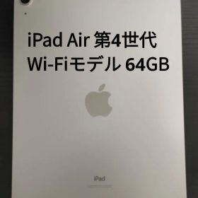 iPad Air 第4世代 Wi-Fiモデル 64GB