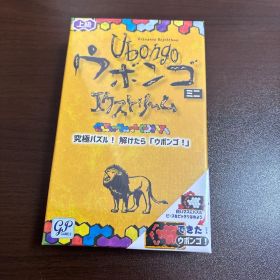 ほぼ新品 ボードゲーム 匿名発送 ウボンゴ ミニ エクストリーム 上級