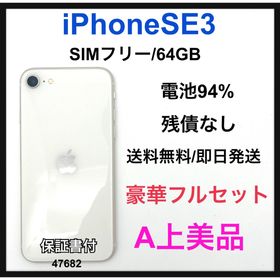 アイフォーン(iPhone)のA 94% iPhone SE3 64 GB SIMフリー ホワイト 本体(スマートフォン本体)