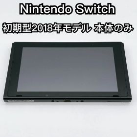 Nintendo Switch 初期型 2018年モデル 本体のみ