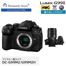 【公式店】パナソニック デジタル一眼カメラ LUMIX Gシリーズ 選べるタイプ（ボディのみ/高倍率ズームレンズキット） DC-G99M2 ミラーレス一眼（マイクロフォーサーズ）小型 軽量ボディ ヴィーナスエンジン 手ブレ補正 高速AF 4K撮影 フリーアングルモニター 送料無料