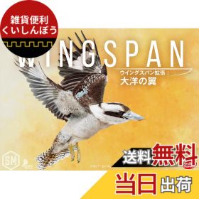 【送料無料】アークライト ウイングスパン拡張: 大洋の翼 完全日本語版 (1-5人用 40-70分 10才以上向け) ボードゲーム