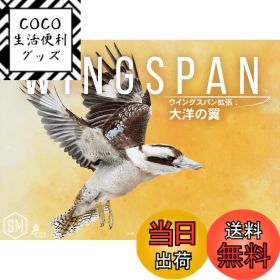 【送料無料】アークライト ウイングスパン拡張: 大洋の翼 完全日本語版 (1-5人用 40-70分 10才以上向け) ボードゲーム