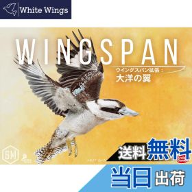 【送料無料】アークライト ウイングスパン拡張: 大洋の翼 完全日本語版 (1-5人用 40-70分 10才以上向け) ボードゲーム