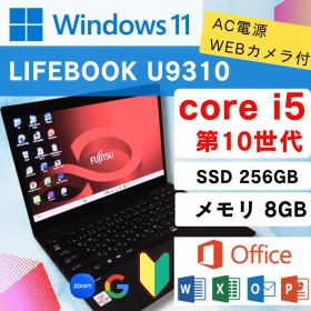 最終値下！Core i5 第10世代★メモリ8GB☆LIFEBOOK U9310