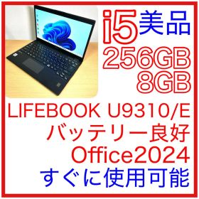 美品 富士通 LIFEBOOK U9310/E i5 256GB Office