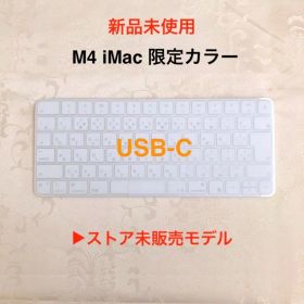 新品未使用｜USB-C｜限定モデル｜APPLE｜Magic Keyboard