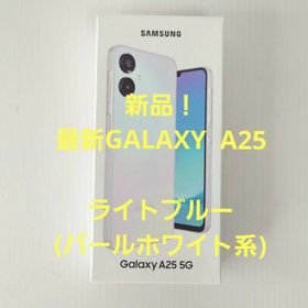 ギャラクシー(Galaxy)のSAMSUNG Galaxy A25 5G SCG33 ライトブルー(スマートフォン本体)