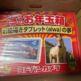 ヨドバシカメラ2026福袋 aiwa tab AE10 お絵描きタブレットの夢