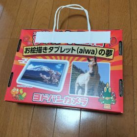 ヨドバシ お年玉箱 お絵かきタブレットの夢 aiwa tab AE10