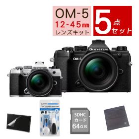 【おすすめミラーレス5点セット】OM SYSTEM デジタル一眼カメラ ミラーレスカメラ OM-5 12-45mm F4.0 PRO レンズキット ブラック シルバー オリンパス オーエムシステム ミラーレス 標準ズームレンズ（ラッピング不可）（デジタルライフ）