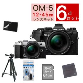 【おすすめミラーレス6点セット】OM SYSTEM デジタル一眼カメラ ミラーレスカメラ OM-5 12-45mm F4.0 PRO レンズキット ブラック シルバー オリンパス オーエムシステム ミラーレス一眼 標準ズームレンズ（ラッピング不可）（.QL）