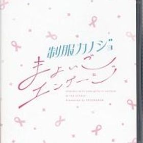 制服カノジョ まよいごエンゲージ Nintendo Switch