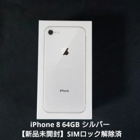 ✅【新品未開封】iphone 8 シルバー 64GB❣️au版SIMロック解除済
