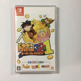 新品未開封 ドカポン3・2・1 スーパーコレクション! Switch