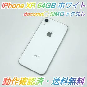 即配【美品】docomo◯ iPhone XR 64GB A2106 ホワイト