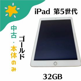 【中古】「中古品・本体のみ」Apple iPad (第5世代) 9.7インチ 2017年春 モデル Wi-Fi+Cellular 32GB SIMフリー ゴールド MPG42J/A 4547597978498