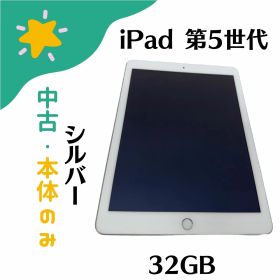 【中古】中古品・本体のみ Apple iPad (第5世代) 9.7インチ 2017年春 モデル Wi-Fi+Cellular 32GB SIMフリー シルバー MP1L2J/A