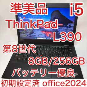 準美品 ThinkPad L390 Core i5 8GB 256GB オフィス