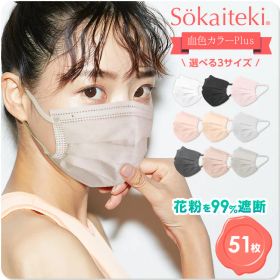 マスク 不織布 血色 血色マスク カラー 不織布マスク チークマスク 衛生マスク 51枚 プリーツ 呼吸がラク 耳が痛くならない 花粉対策 大人 子供 ふつう 小さめ こども レディース メンズ sokaiteki Original 送料無料