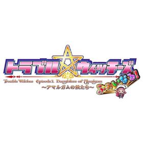 SW版 トラブル ウィッチーズ ふぁいなる！ 〜Episode 01 アマルガムの娘たち〜 [video game]