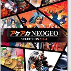 アケアカNEOGEO セレクション Vol.4 ニンテンドースイッチソフト