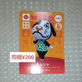 【あつまれどうぶつの森】amiibo/もんじゃ/191