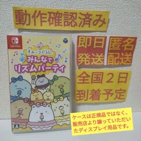すみっコぐらし みんなでリズムパーティ Switch 中古 2,440円 | ネット