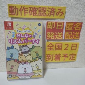 ［即日発送］ すみっコぐらし みんなでリズムパーティ switch スイッチ