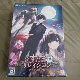 プレイステーション4(PlayStation4)のPS4 すだまリレイシヨン（完全生産限定版）(家庭用ゲームソフト)