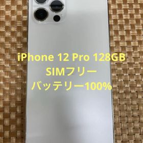 iPhone 12 Pro 128 GB シルバーSIMフリー【5555】