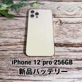 【美品】iPhone 12 pro 256GB ゴールド SIMフリー 新品バッテリー iPhone12