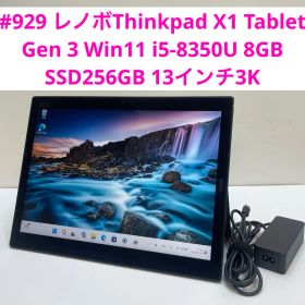 #929 レノボThinkpad X1 Tablet Gen3 i5-8350U