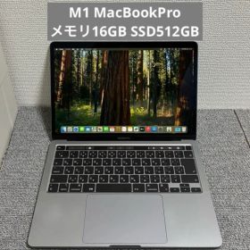 M1 MacBookPro 13インチ メモリ16GB SSD512GB