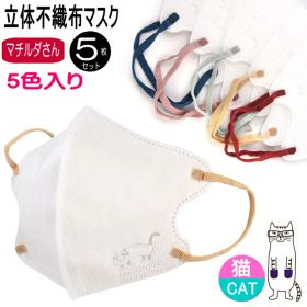不織布 立体 マスク エンボス加工 猫柄 カラー 大人 ふつうサイズ 10×13.8cm 5枚入 同柄 三層構造 PM2.5 花粉 ウイルスカット ネコ柄 ネコまるけ 猫柄 猫雑貨 猫グッズ 女性 レディース かわいい おしゃれ 【 誕生日 】