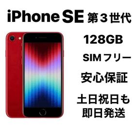 iPhone SE 第３世代 128GB SIMフリーバッテリー98％ red