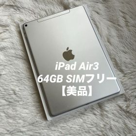 【完動品】iPad Air3 64GB SIMフリー 【すぐ発送】【付属品】