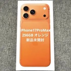 【新品未開封】iPhone17 Pro Max 256GB コズミックオレンジ