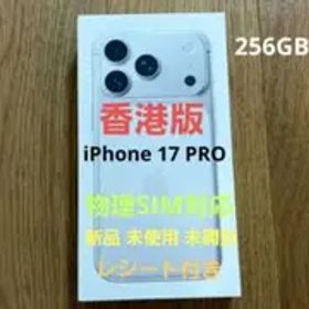 iPhone 17PRO 256GB 香港版 シルバー 新品MG8G4ZA/A