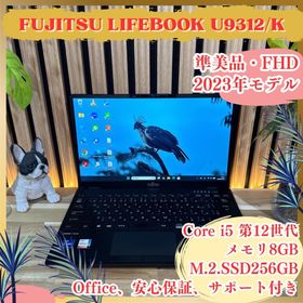 フジツウ(富士通)の準美品2023年製‼️LIFEBOOK U9312☘フルHD☘️超軽量ノートパソコン(ノートPC)