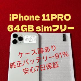 【8203】iPhone 11PROシルバー 64GB simフリー